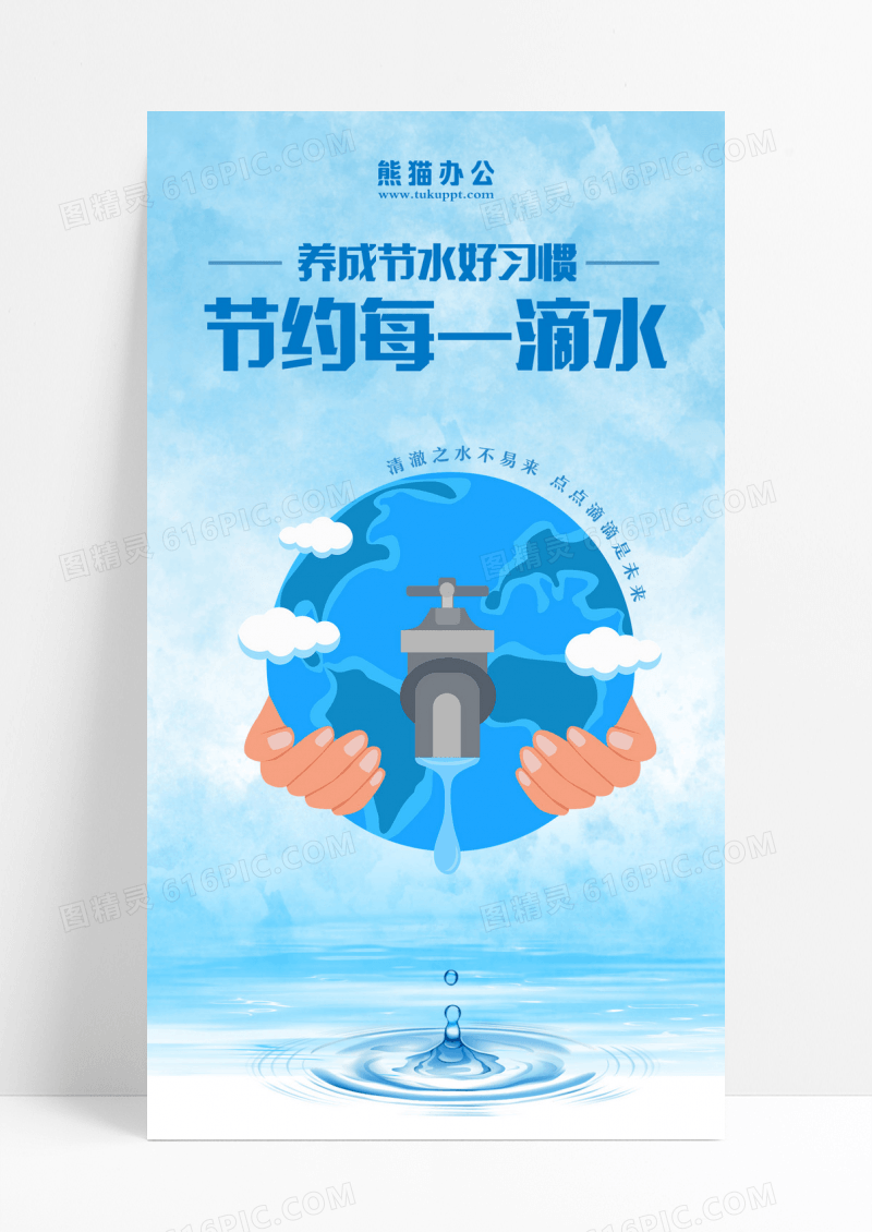 蓝色简约创意水滴节约用水手机宣传海报设计